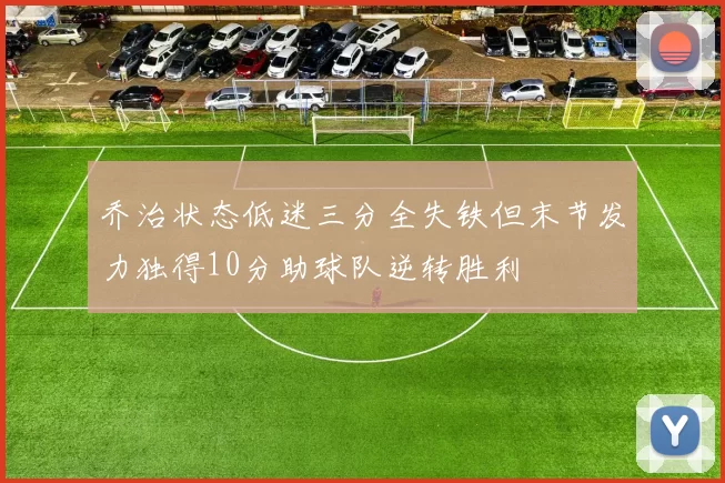 乔治状态低迷三分全失铁但末节发力独得10分助球队逆转胜利